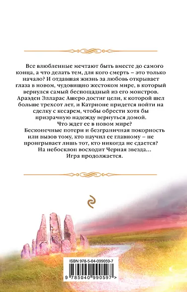 Катриона: Восход Черной звезды - фото 2