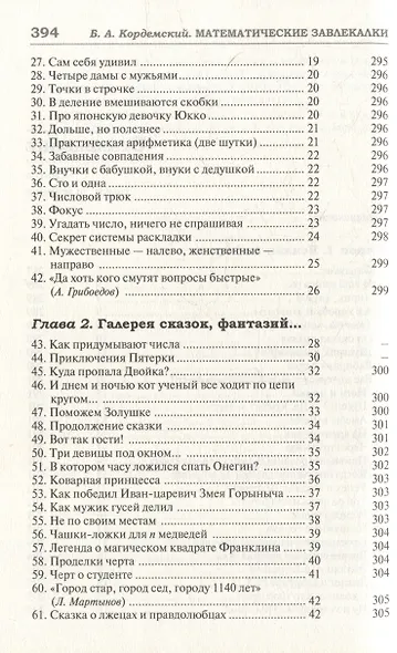 Удивительный мир математики Бориса Кордемского. Комплект из 3-х книг: Математическая смекалка, Математические завлекалки, Мир чисел и фигур - фото 14
