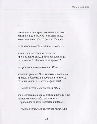 Ось складки. Недописанная книга стихов - фото 8