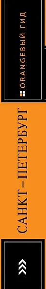 Санкт-Петербург: путеводитель + карта. 11-е издание, исправленное и дополненное - фото 5