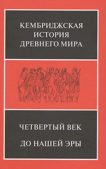 Четвертый век до нашей эры. В 2-х полутомах (комплект из 2 книг) - фото 2