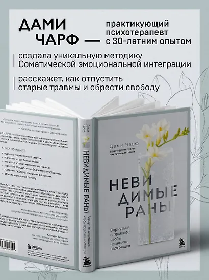 Невидимые раны. Вернуться в прошлое, чтобы исцелить настоящее - фото 6