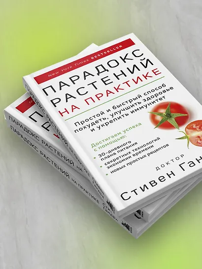 Парадокс растений на практике. Простой и быстрый способ похудеть, улучшить здоровье и укрепить иммунитет - фото 5