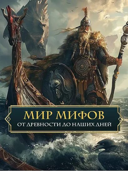 Введение в мифологию - фото 5