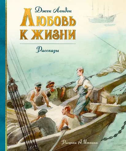 Любовь к жизни - фото 1