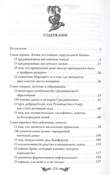 Книга о прекрасных дамах и благородных рыцарях - фото 2