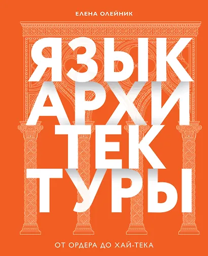 Язык архитектуры. От ордера до хай-тека - фото 1