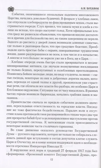 Григорий Распутин (12+) - фото 4