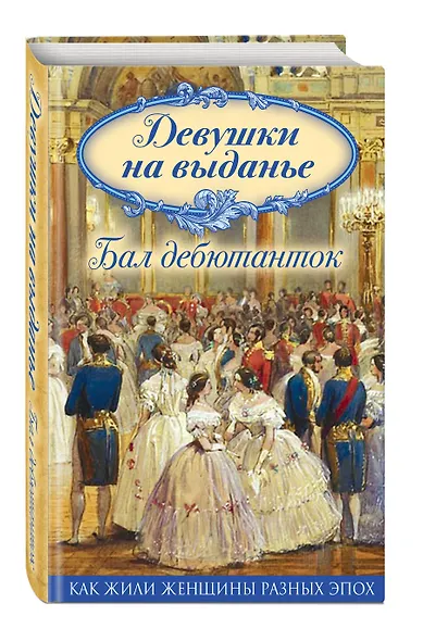 Девушки на выданье. Бал дебютанток - фото 3