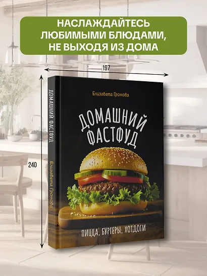 Домашний фастфуд. Пицца, бургеры, хот-доги - фото 4