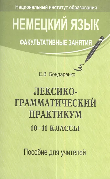 Немецкий язык. Факультативные занятия. Лексико-грамматический практикум. 10-11 классы. Пособие для учителей общеобразовательных учреждений с белорусским и русским языками обучения - фото 1