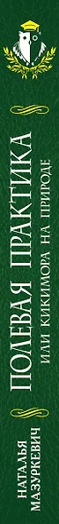 Полевая практика, или Кикимора на природе - фото 5