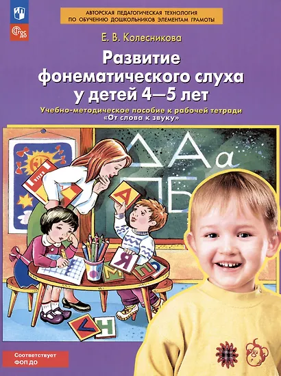 Развитие фонематического слуха у детей 4-5 лет. Учебно-методическое пособие к рабочей тетради "От слова к звуку" - фото 6