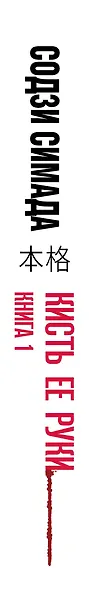 Кисть ее руки. Книга 1 - фото 5