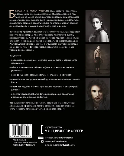 Драматический портрет. Искусство света и тени - фото 2