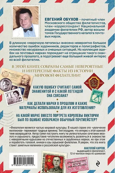Марки мира. История самых невероятных ошибок, курьезов и редкостей в филателии - фото 2