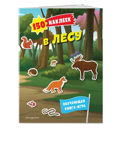 150 наклеек. В лесу - фото 3