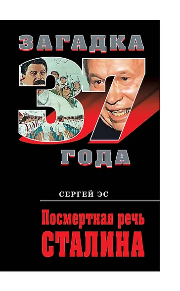 Посмертная речь Сталина - фото 1