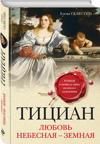 Тициан. Любовь небесная - земная - фото 3