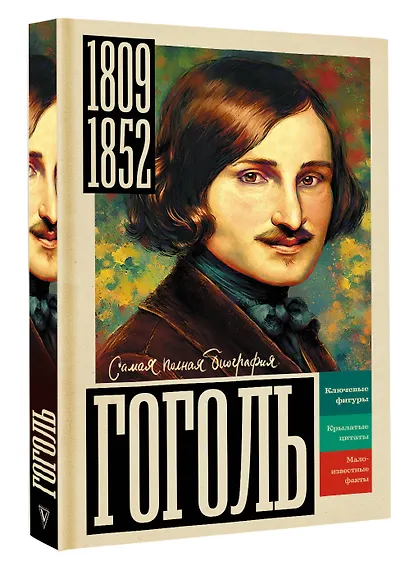 Гоголь - фото 3