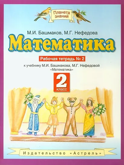 Математика. 2 класс. Рабочая тетрадь №2 - фото 1