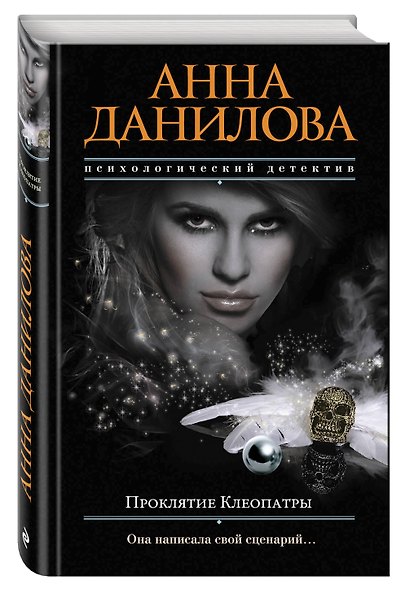 Проклятие Клеопатры - фото 3