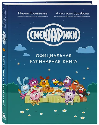 Смешарики. Официальная кулинарная книга - фото 3