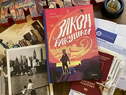 Закон ракушки. Повесть - фото 4