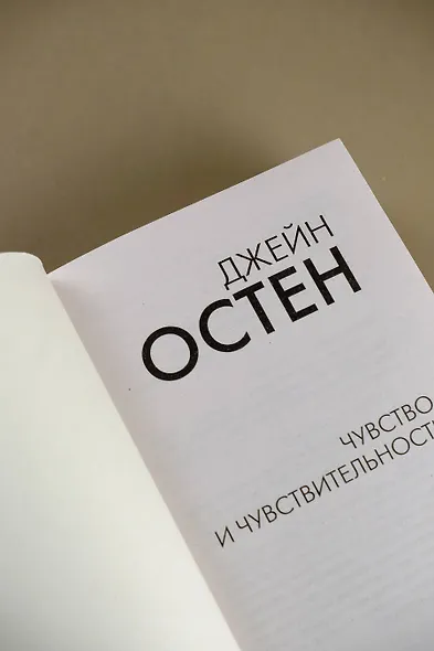 Чувство и чувствительность - фото 7