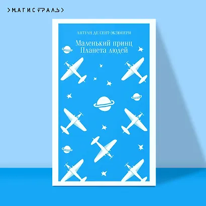 Маленький принц. Планета людей - фото 4
