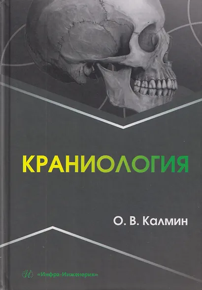 Краниология - фото 1