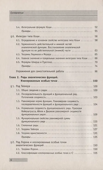 АнтиДемидович. Т.4. Ч.2: Функции комплексного переменного: теория и практика. Интегрирование в компл - фото 4