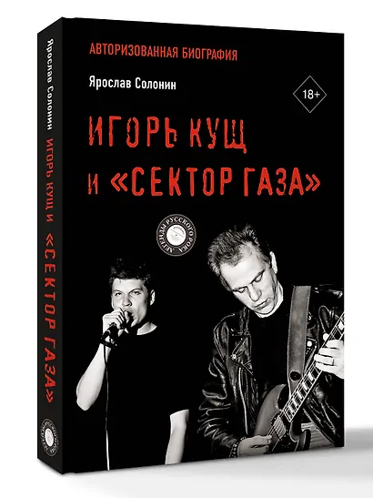 Игорь Кущ и "Сектор Газа". Авторизованная биография - фото 3