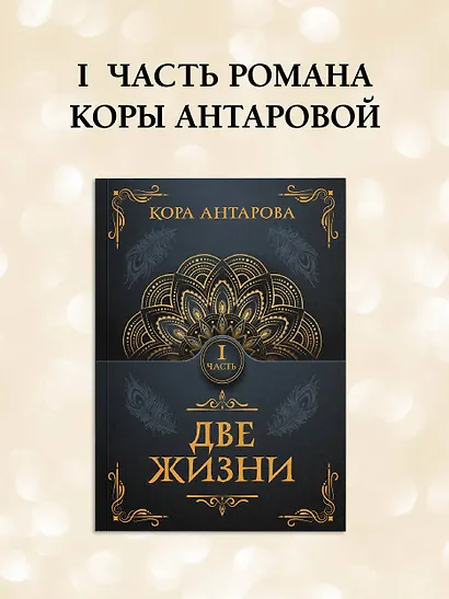 Две жизни. Часть I - фото 4