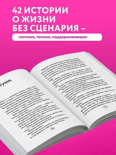 Легче! Как найти баланс в жизни, если всё идет не по плану - фото 5