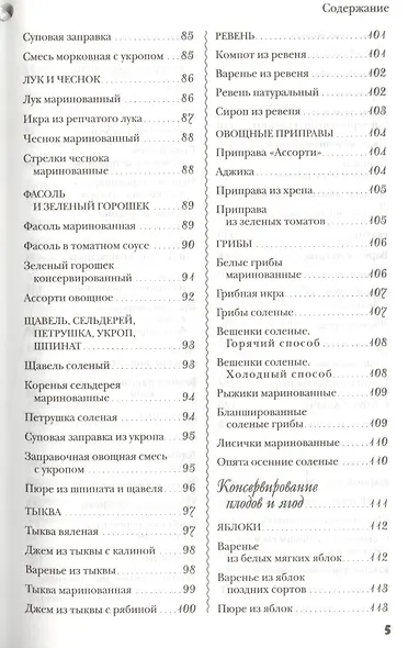 Домашние заготовки.250 лучших,полезных,проверенных рецептов - фото 4