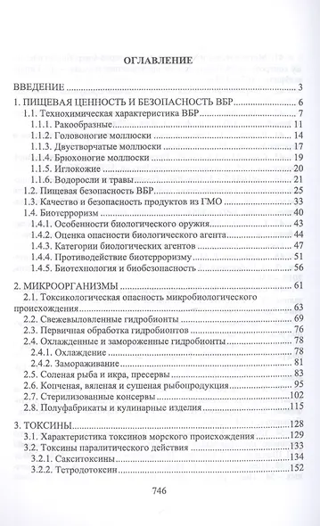 Пищевая безопасность водных биологических ресурсов и продуктов их переработки Уч. пос. (УдВСпецЛ) Ким - фото 2