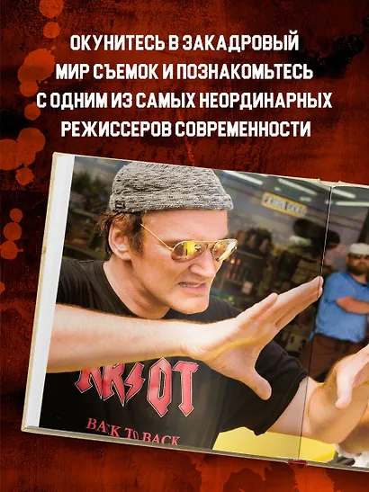 Тарантино. От криминального до омерзительного: все грани режиссера (исправленное издание с новой главой) - фото 7