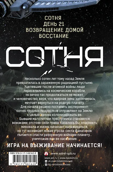 СОТНЯ. Сотня. День 21. Возвращение домой. Восстание - фото 2