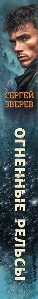 Огненные рельсы - фото 5