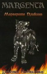 Династия посвященных (мягк). Пушкина М. (Нота-Р) - фото 2