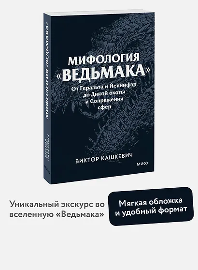 Мифология "Ведьмака". От Геральта и Йеннифэр до Дикой охоты и Сопряжения сфер. Покетбук - фото 4