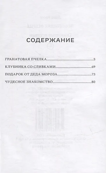 Новогодняя феерия. Сказочные истории - фото 2