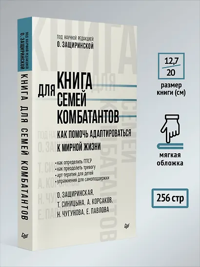 Книга для семей комбатантов. Как помочь адаптироваться к мирной жизни - фото 7