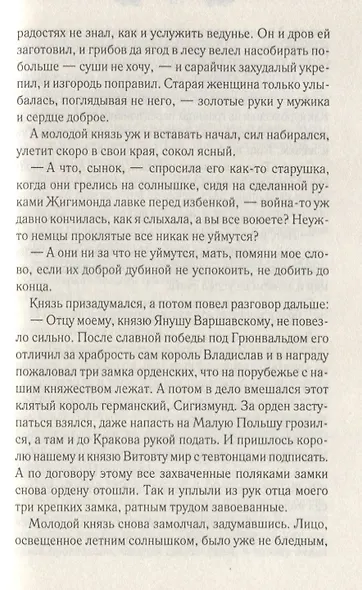 Рыцарский пояс. Тень Северного креста - фото 6