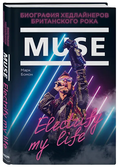 Muse. Electrify my life. Биография хедлайнеров британского рока - фото 3