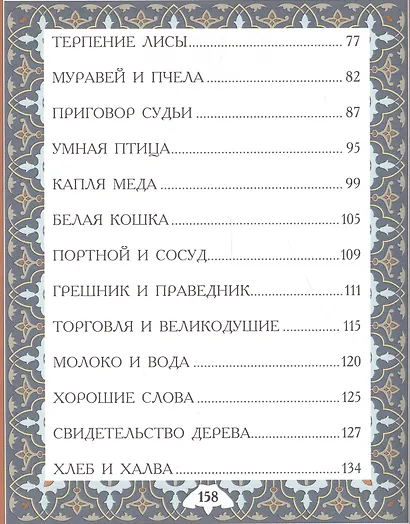 Халиф и правитель. "Кабус-наме и Синдбад-наме". - фото 3