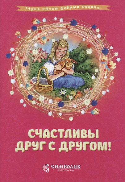 Счастливы друг с другом (илл. Лопачевой) (мУчДСл) Савельев - фото 1