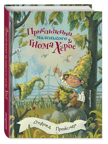 Приключения маленького гнома Хербе (ил. А. Свобода) - фото 3