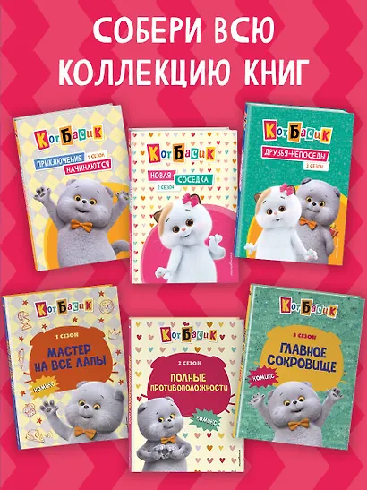 Кот Басик. Мастер на все лапы. 1 сезон (комикс) - фото 8